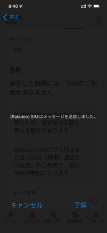 rakuten Mobile SIMはメッセージを送信しました。